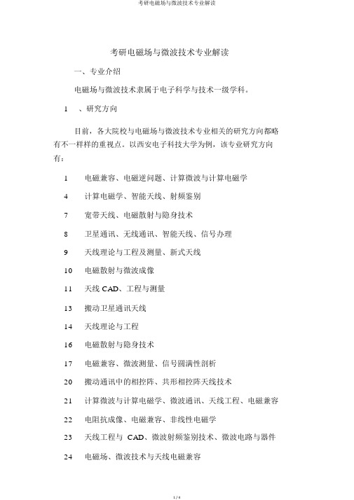 考研电磁场与微波技术专业解读