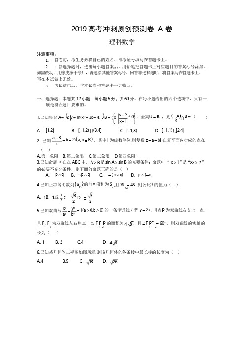 2019高考冲刺预测密卷---理科数学A卷