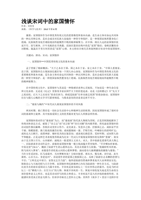 浅谈宋词中的家国情怀