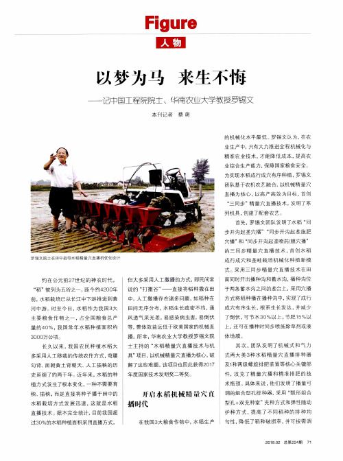 以梦为马 来生不悔——记中国工程院院士、华南农业大学教授罗锡文