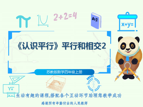 苏教版数学四年级上册《认识平行》平行和相交2