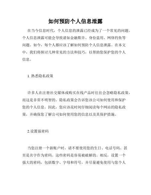 如何预防个人信息泄露