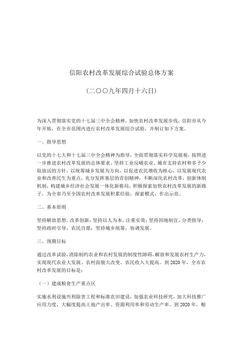 信阳农村改革发展综合试验总体方案