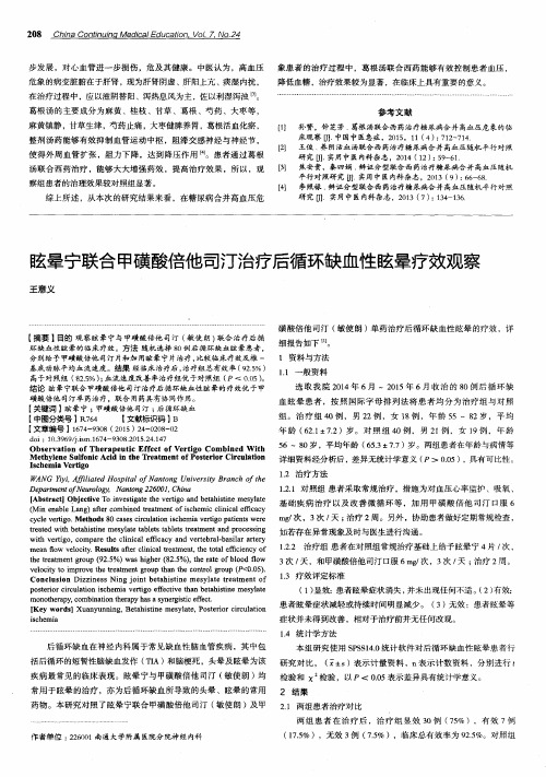 眩晕宁联合甲磺酸倍他司汀治疗后循环缺血性眩晕疗效观察