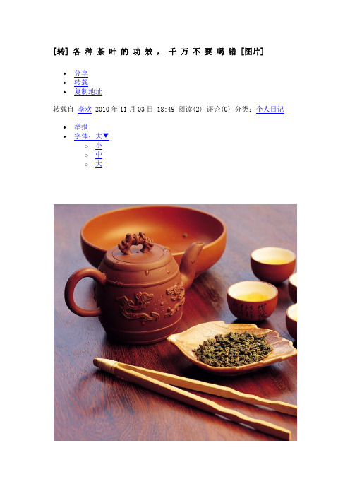 各 种 茶 叶 的 功 效 , 千 万 不 要 喝 错