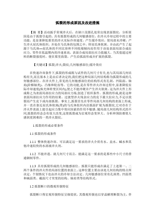 弧裂的形成原因及改进措施