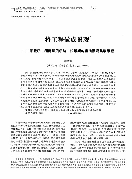 将工程做成景观——米歇尔·柯南和贝尔纳·拉絮斯的当代景观美学思想