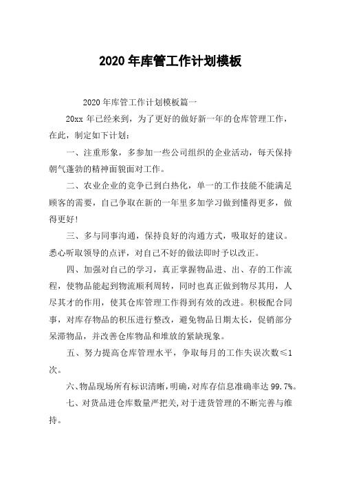 2020年库管工作计划模板