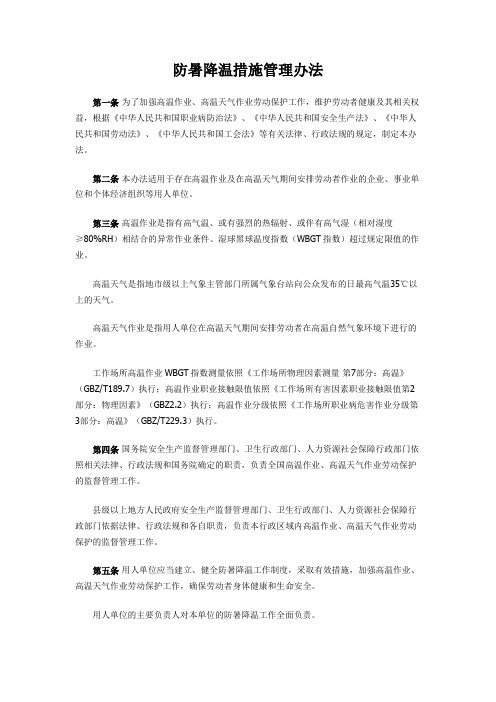 防暑降温措施管理办法