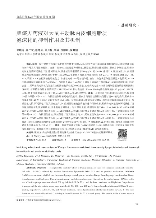 胆瘀方药液对大鼠主动脉内皮细胞脂质泡沫化的抑制作用及其机制