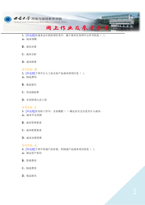 西南大学《成本会计》网上作业及参考答案