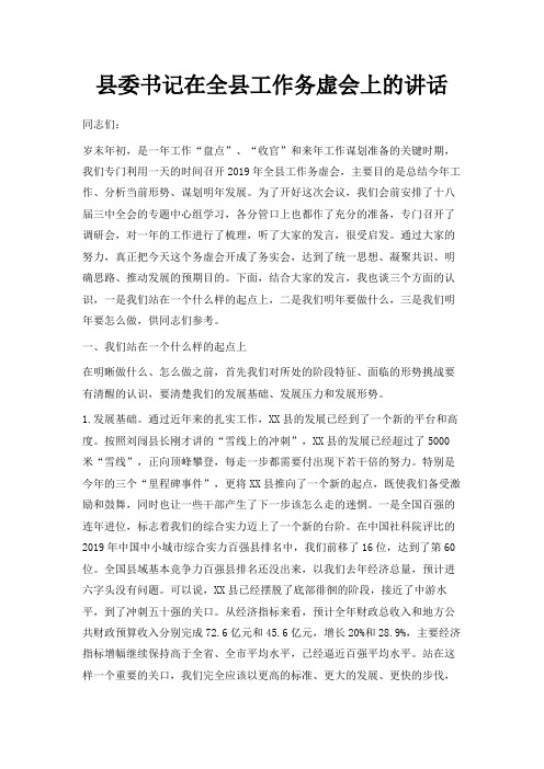 最新-县委书记在全县工作务虚会上的讲话 精品