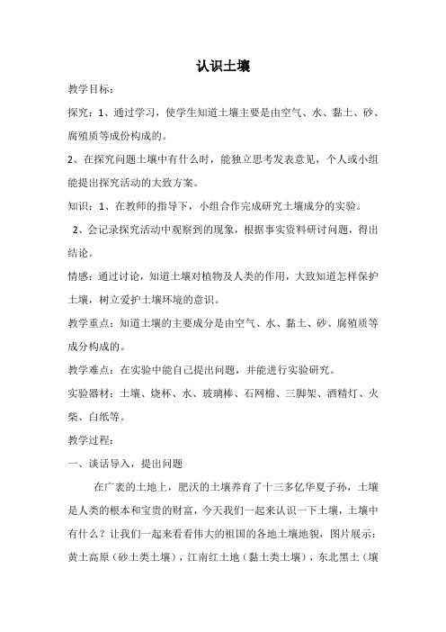 四年级下册科学教案-1认识土壤   ｜鄂教版