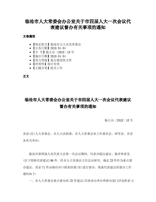 临沧市人大常委会办公室关于市四届人大一次会议代表建议督办有关事项的通知