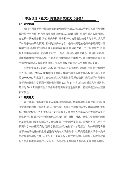 时间序列分析开题报告