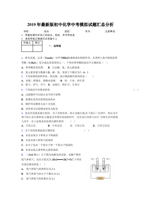 2019年最新版初中化学中考模拟试题汇总分析960331