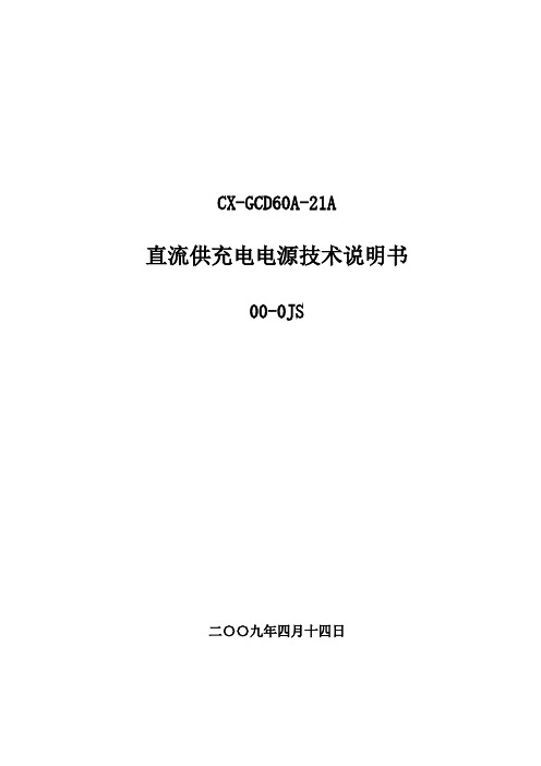 直流供充电电源技术说明书