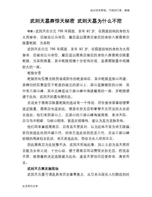 历史趣谈：武则天墓葬惊天秘密 武则天墓为什么不挖