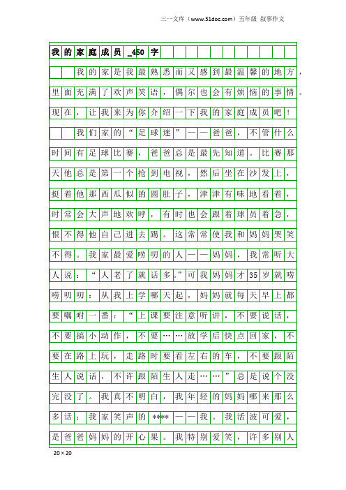 五年级叙事作文：我的家庭成员_450字