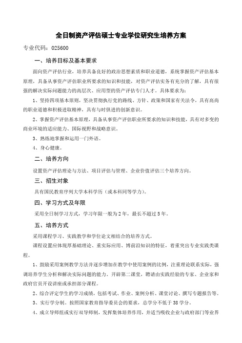 全日制资产评估硕士专业学位研究生培养方案--2(正式)