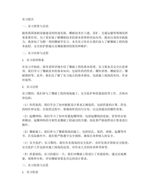 爆破学实习报告