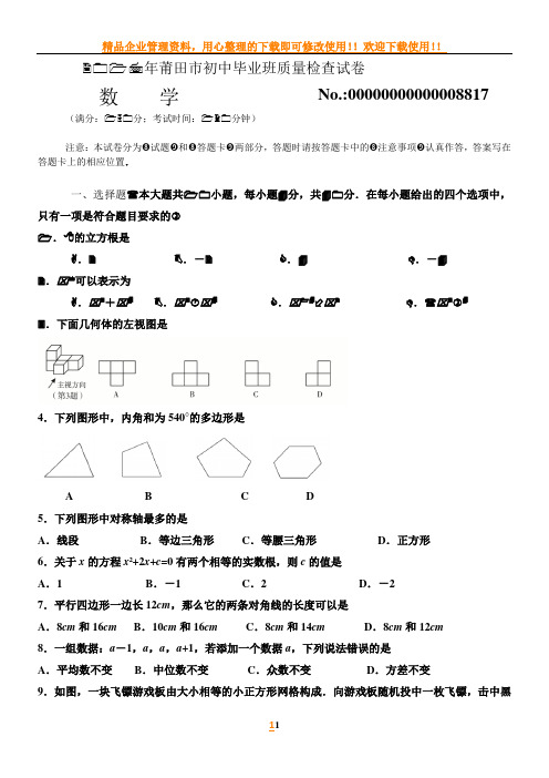 莆田市初中毕业班质量检查数学试卷及答案word