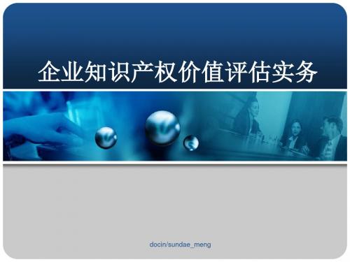 企业知识产权价值评估实务PPT