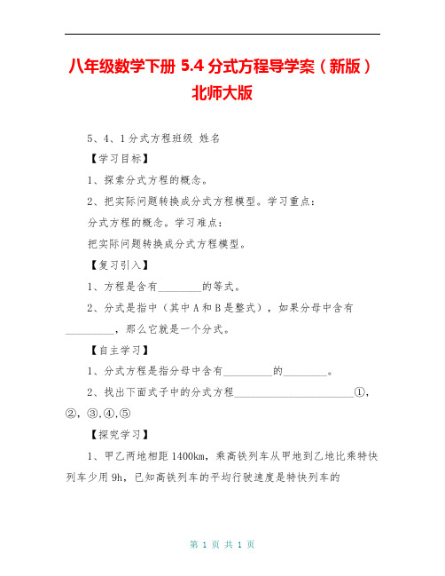 八年级数学下册 5.4 分式方程导学案(新版)北师大版