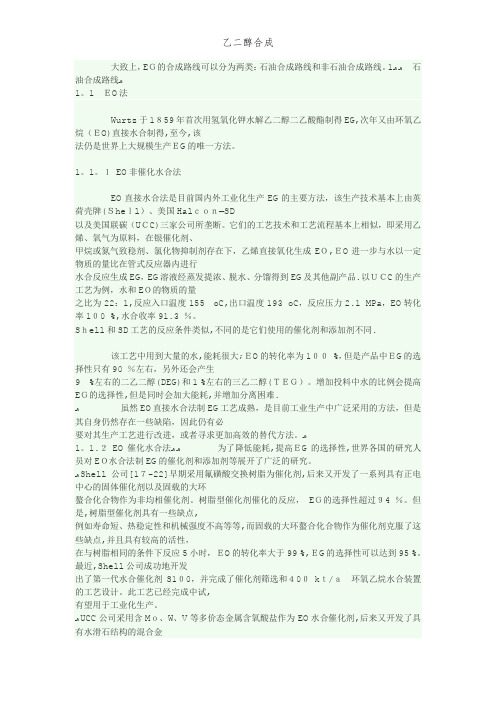 乙二醇合成