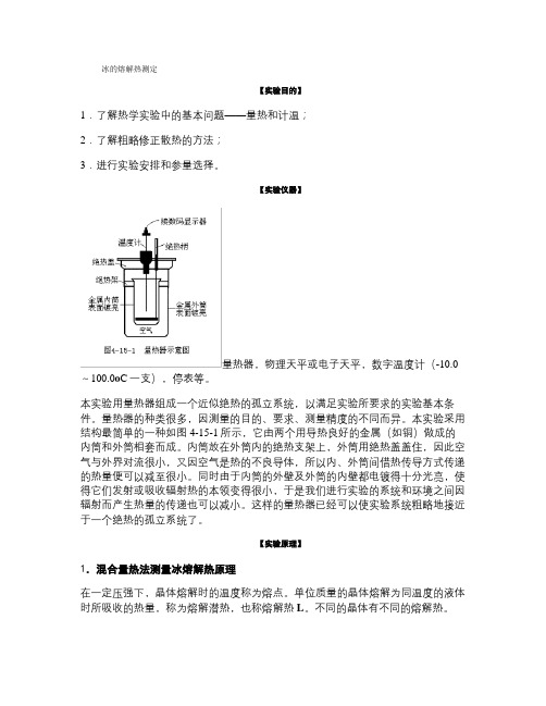 冰的熔解热测定.