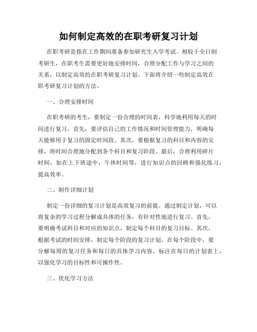 如何制定高效的在职考研复习计划