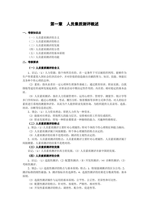 人员素质测评理论与方法大纲解读