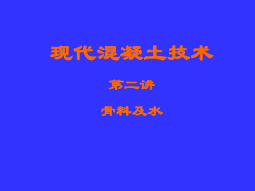 第2节 混凝土集料.ppt
