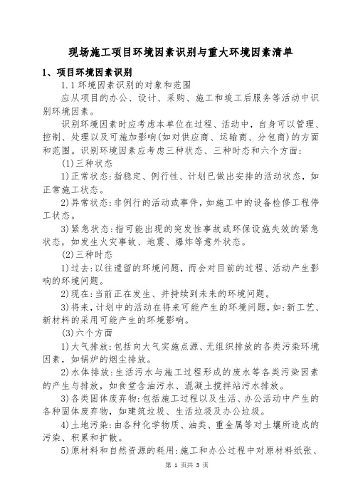 现场施工项目环境因素识别与重大环境因素清单