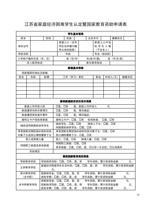 江苏省家庭经济困难学生认定暨国家教育资助申请表