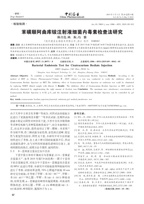 苯磺顺阿曲库铵注射液细菌内毒素检查法研究