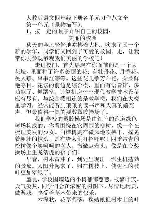 人教版语文四年级下册八个单元习作范文全