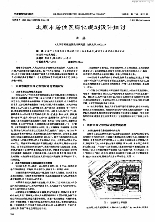 太原市居住区绿化规划设计探讨