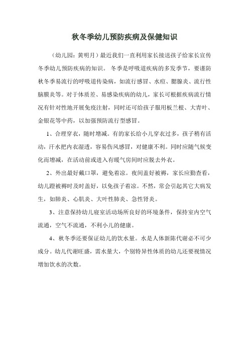 秋冬季幼儿预防疾病及保健知识