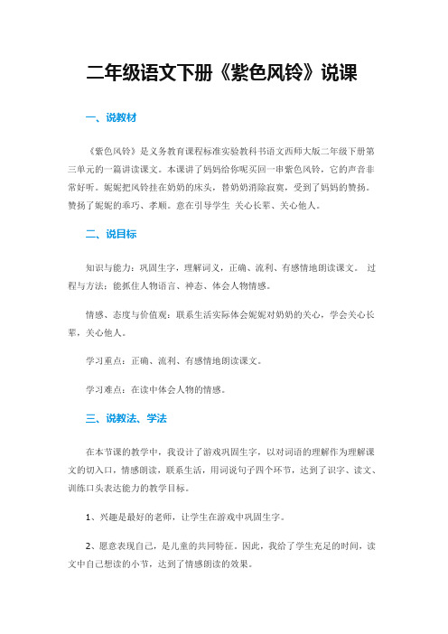 二年级语文下册《紫色风铃》说课