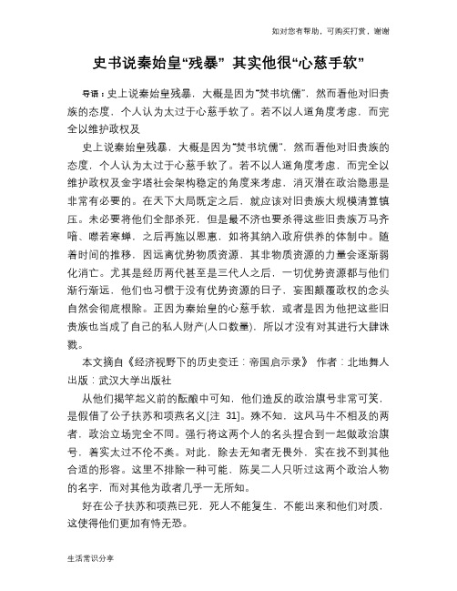 历史趣谈：史书说秦始皇“残暴” 其实他很“心慈手软”
