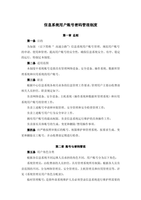 信息系统用户账号密码管理制度