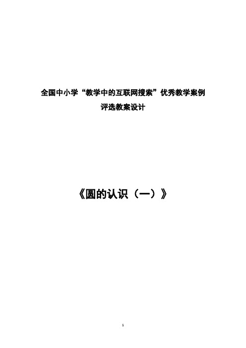 全国中小学“教学中的互联网搜索”优秀教学案例评选圆的认识(一)教案设计