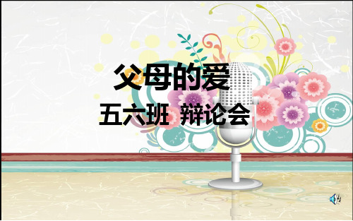 11.3《父母的爱》辩论赛