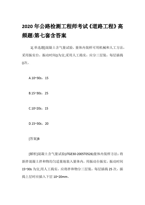 2020年公路检测工程师考试《道路工程》高频题-第七套含答案