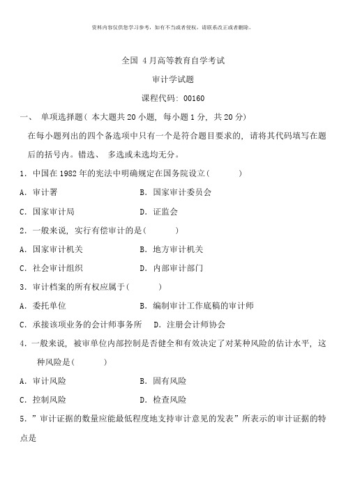 4月份历年审计学真题及答案