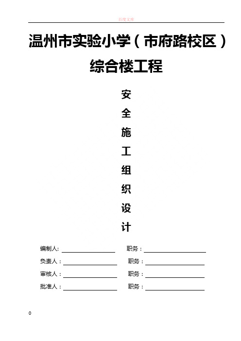 实验小学综合楼工程安全施工组织设计