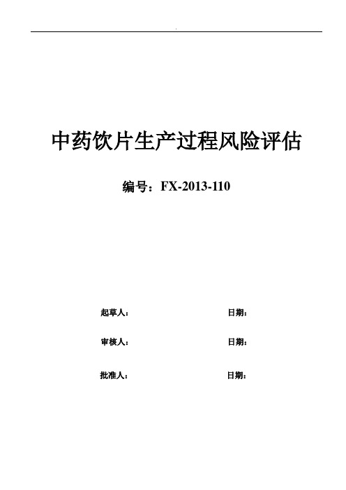 中药饮片生产过程风险评估