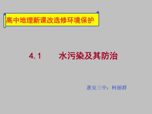 水污染及其防治ppt 人教课标版