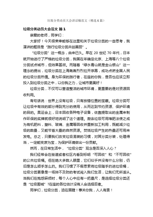 垃圾分类动员大会讲话稿范文（精选6篇）